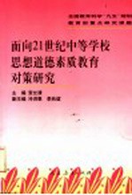 面向21世纪中等学校思想道德素质教育对策研究