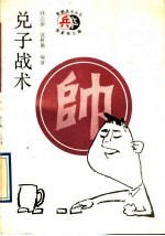 兑子战术