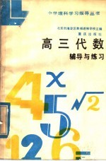 高三代数辅导与练习