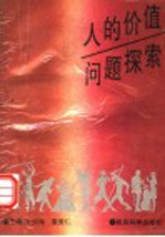 人的价值问题探索