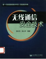 无线通信安全技术