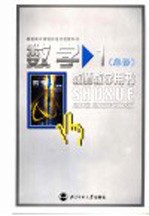 普通高中课程标准实验教科书 数学 教师教学用书 1 必修