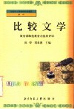 比较文学