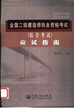 全国二级建造师执业资格考试 综合考试 应试指南