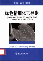 绿色精细化工导论