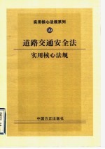 道路交通安全法实用核心法规