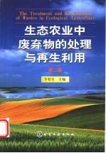 生态农业中废弃物的处理与再生利用 第2版