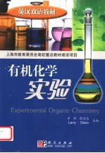 有机化学实验