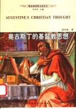 奥古斯丁的基督教思想