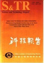 中国工程物理研究院科技系列报告 纯剪应用状态下球穴附近应力集中问题的光弹性实验研究