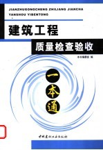 建筑工程质量检查验收一本通