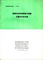 地科院科研报告 超基性岩标准物质中痕量元素的分析定值