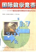 国际数学竞赛 100个重要定理和竞赛数学的理论与方法