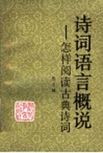 诗词语言概说:怎样阅读古典诗词