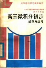 高三微积分初步辅导与练习