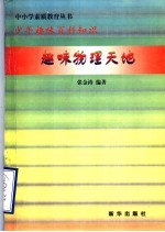 趣味物理天地