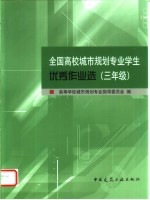 全国高校城市规划专业学生优秀作业选 三年级