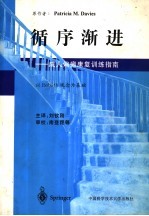 循序渐进 成人偏瘫康复训练指南