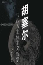 胡塞尔与西方主体主义哲学 第2版