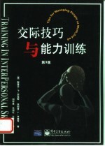 交际技巧与能力训练 第3版
