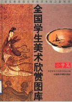 全国学生美术欣赏图库 小学篇