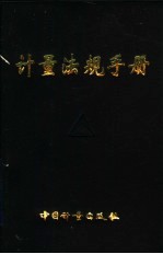 计量法规手册
