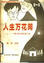 人生万花筒 300名中学生谈人生
