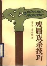残局攻杀技巧