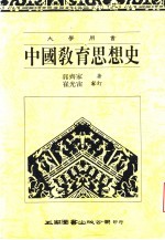 中国教育思想史