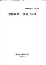 国外技术参考资料译文选之二十九 深潜艇的一些电气设备