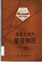 测图比例尺植被制图