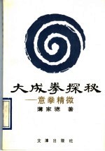 大成拳探秘:意拳精徽