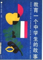 教育一个中学生的故事