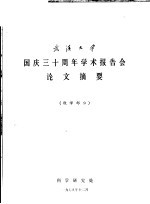 武汉大学国庆三十周年学术报告会论文摘要 数学部分