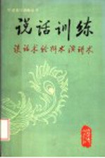 说话训练 谈话术 论辩术 演讲术