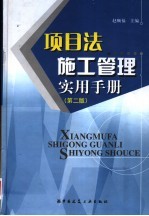 项目法施工管理实用手册 第2版