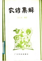 农谚集解