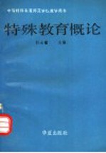 特殊教育概论 中等特殊教育师范学校教学用书