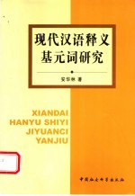 现代汉语释义基元词研究