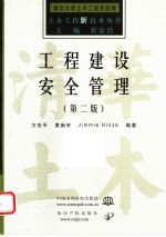 工程建设安全管理 第2版