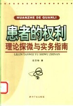 患者的权利理论探微与实务指南