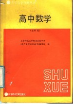 高中数学 文科用