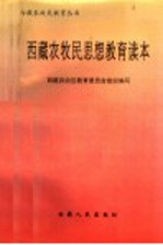 西藏农牧民思想教育读本