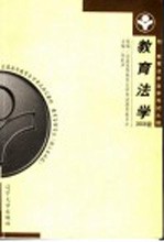 教育法学 附:教育法学自学考试大纲