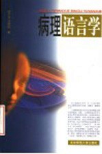 病理语言学