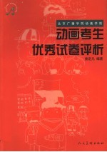 北京广播学院动画学院动画考生优秀试卷评析