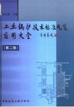 工业锅炉技术标准规范应用大全 第2版