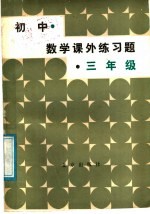 初中数学课外练习题 三年级