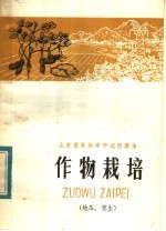 山东省农业中学试用课本 作物栽培 地瓜、花生