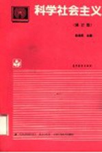 科学社会主义 修订版